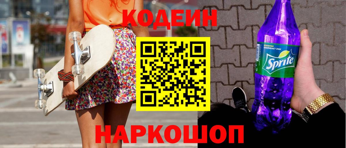 Кодеин напиток Lean (лин)  Вход с VPN  Кодеиновый сироп Lean напиток Lean (лин)  Железногорск 