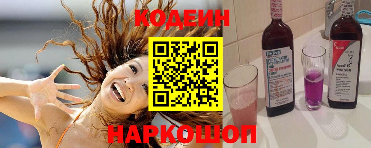 Codein напиток Lean (лин) Железногорск